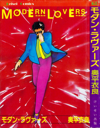 モダン・ラヴァーズ