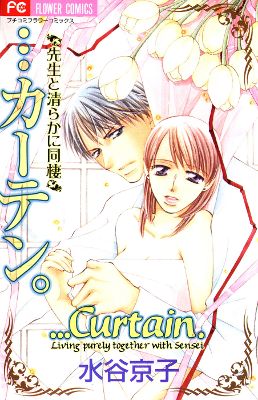 ...Curtain. ~Sensei to Kiyoraka ni Dousei~