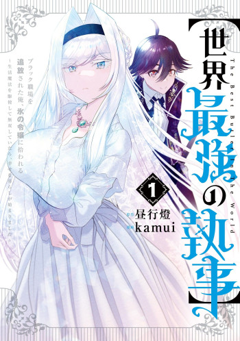 【Sekai Saikyou no Shitsuji】Black Shokuba wo Tsuihousareta Ore, Koori no Reijou ni Hirowareru