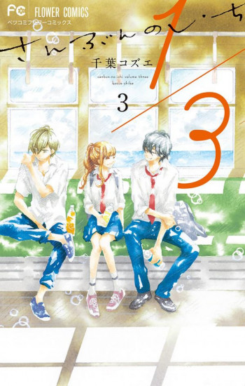 1/3 Sanbun no Ichi