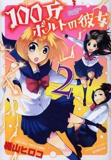 1000000 Volt no Kanojo