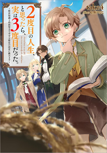 2-dome no Jinsei, to Omottara, Jitsu wa 3-dome Datta