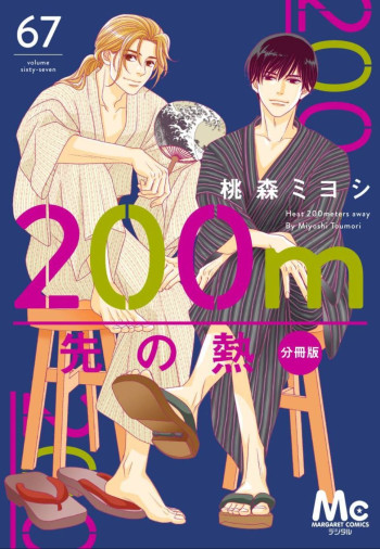 200 M Saki no Netsu