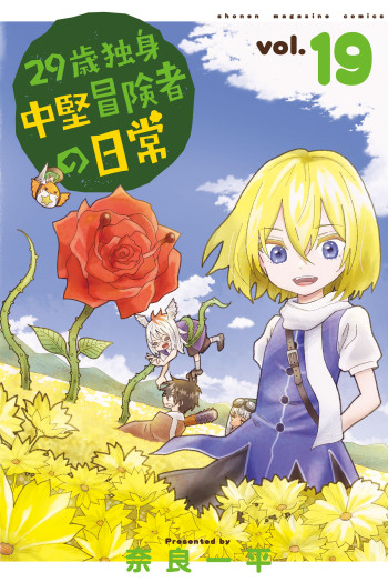 29-sai Hitorimi Chuuken Boukensha no Nichijou