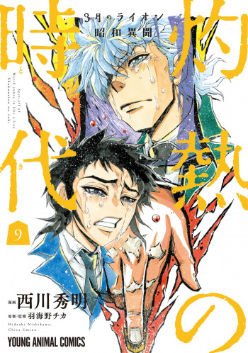 3-gatsu no Lion Shouwa Ibun - Shakunetsu no Jidai