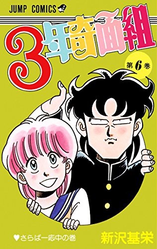 3-nen Kimengumi