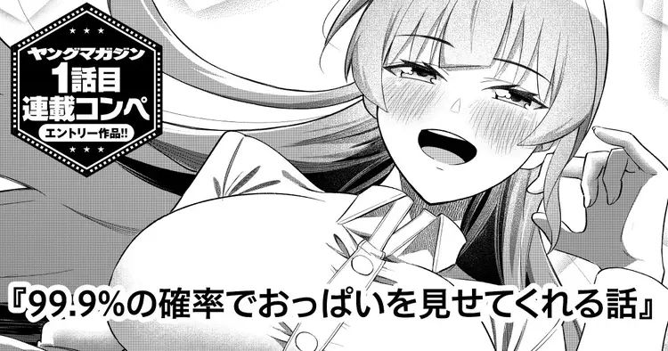 99.9% no Kakuritsu de Oppai wo Misete Kureru Hanashi