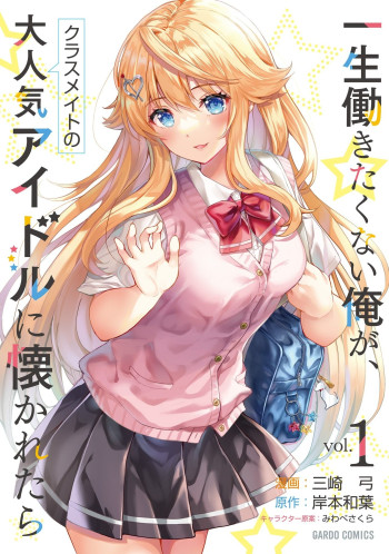 A Very Popular Idol Classmate Has Taken a Liking to Me, A Person Who Doesn’t Want to Work for my Whole Life