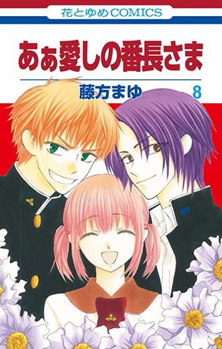 Aa Itoshi no Banchou-sama
