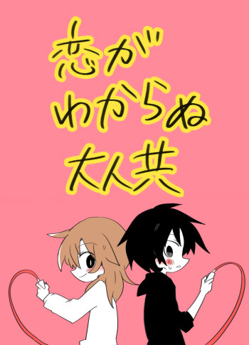 Adults Who Don't Understand Love (Pre-Serialization)