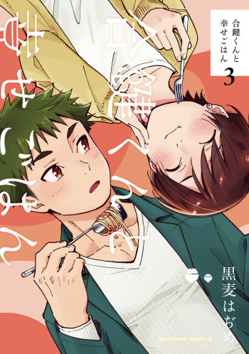 Aikagi-kun to Shiawase Gohan