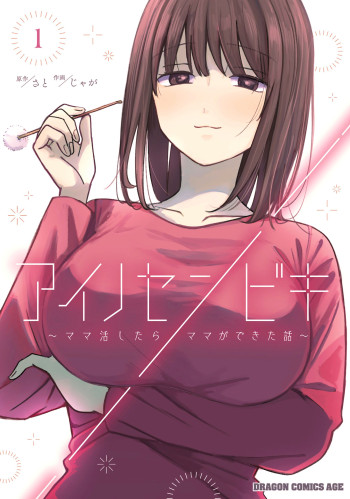 Ainosenbiki ~Mama Katsu Shitara Mama ga Dekita Hanashi~