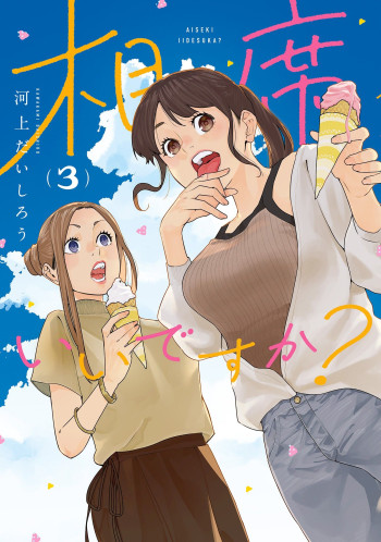 Aiseki Ii desu ka?