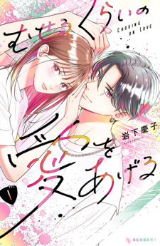 Museru kurai no Ai wo Ageru (Choking on Love)