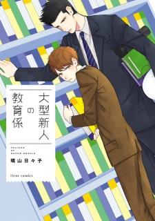 Oogata Shinjin no Kyouikugakari (Trainer of Super Rookie)