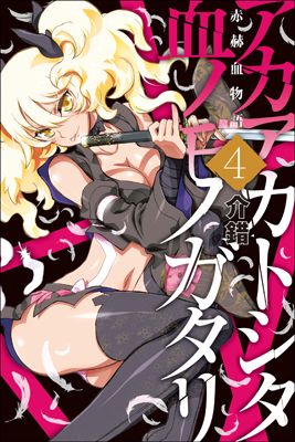 Aka Akatoretachi no Monogatari