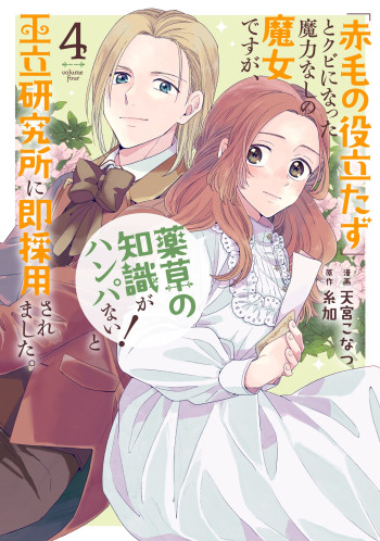 "Akage no Yakutatazu" to Kubi ni natta Maryokunashi no Majo desu ga, "Yakusou no Chishiki ga Hanpanai!" to Ouritsu Kenkyuujo ni Soku Saiyou Saremashita.