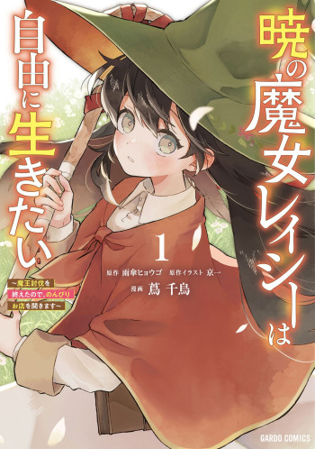 Akatsuki No Majo Reishi Wa Jiyu Ni Ikitai Maou Tobatsu o Oeta Node, Nonbiri O Mise O Hirakimasu