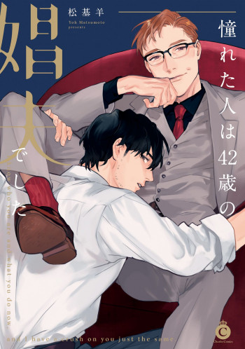 akogareta hito ha 42 sai no shoufu deshita