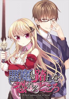 Akuma mo Fumu o Osoreru Tokoro