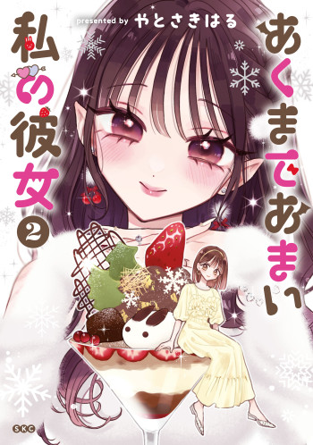 Akumade Amai Watashi no Kanojo