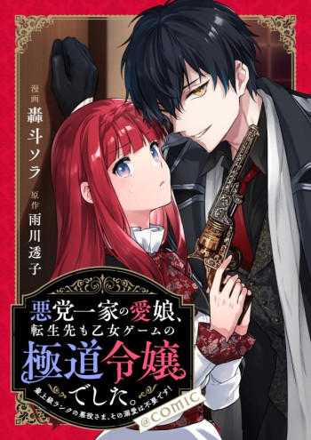 Akumana Akutou Ikka no Mana Musume, Tensei Saki mo Otome Game no Gokudou Reijou deshita