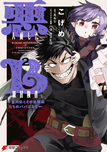 Akuninzura shita B-kyuu Boukensha - Shujinkou to Sono Osananajimi-tachi no Papa ni naru