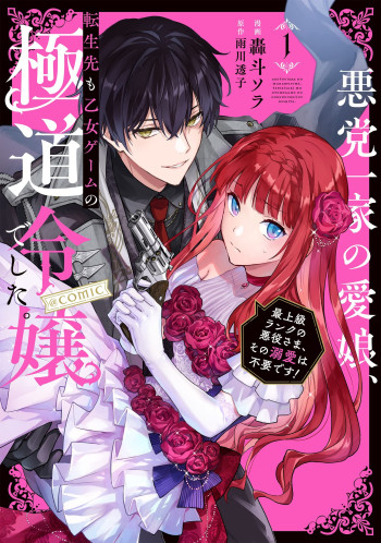 Akutou Ikka no Mana Musume, Tensei Saki mo Otome Game no Gokudou Reijou deshita. - Saijoukyuu Rank no Akuyaku-sama, Sono Dekiai wa Fuyou desu! ~