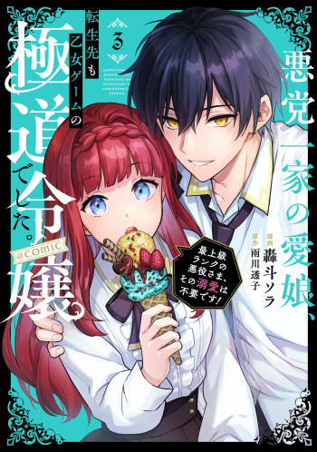 Akutou Ikka no Mana Musume, Tensei Saki mo Otome Game no Gokudou Reijou deshita ~Saijoukyuu Rank no Akuyaku-sama, Sono Dekiai wa Fuyou desu!~