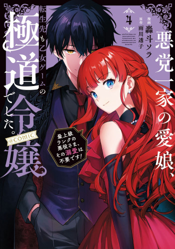 Akutou Ikka no Mana Musume, Tensei Saki mo Otome Game no Gokudou Reijou deshita: Saijoukyuu Rank no Akuyaku-sama, Sono Dekiai wa Fuyou desu!