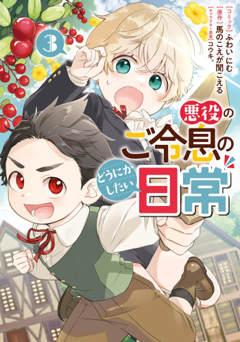 Akuyaku no Goreisoku no Dounika Shitai Nichijou