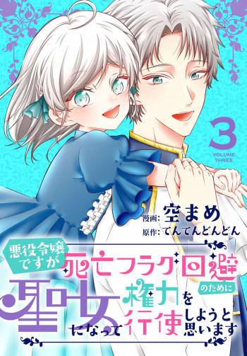 Akuyaku Reijou desuga Shibou Flag Kaihi no Tame ni Seijo ni Natte Kenryoku wo Koushi Shiyou to Omoimasu