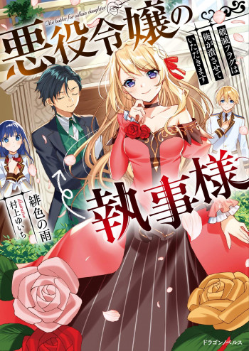 Akuyaku Reijou no Shitsuji sama Hametsu