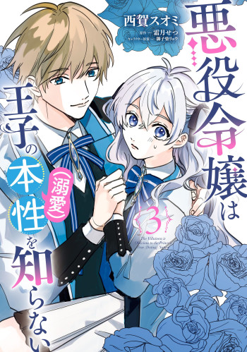 Akuyaku Reijou wa Ouji no Honsou (Dekiai) wo Shiranai