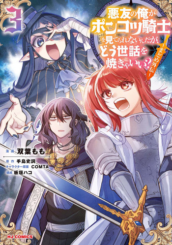 Akuyuu no Ore ga Ponkotsu Kishi wo Miterarenai n da ga, Dou Sewa wo Yakya Ii?~ Madome Gaiden~