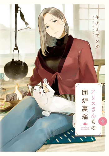 Alice-san Chi no Iroribata
