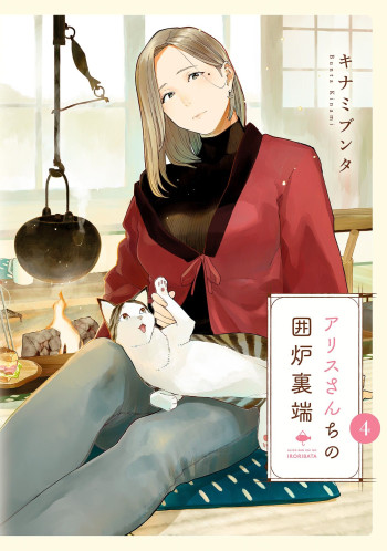 Alice-sanchi no Iroribata