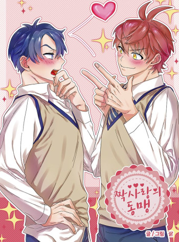 Alliance of Unrequited Love