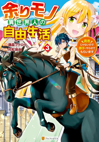 Amarimono Isekaijin no Jiyuu Seikatsu: Yuusha ja Nai node Katteni Yarasete Moraimasu