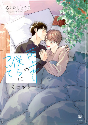 Ameagari no Bokura ni Tsuite