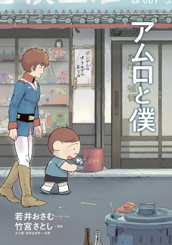 Amuro and I