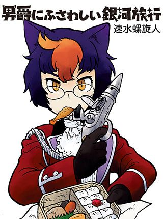 Danshaku ni Fusawashii Ginga Ryokou