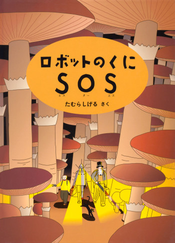 An SOS from Robot Country