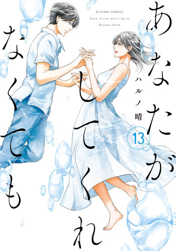 Anata ga shite kurenakute mo