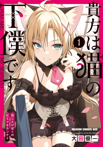 Anata wa Watashi no Geboku desu ~Neko to Geboku no Himitsu no Kankei~