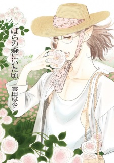 Bara no Mori ni Ita Koro (When We Were in the Rose Forest)
