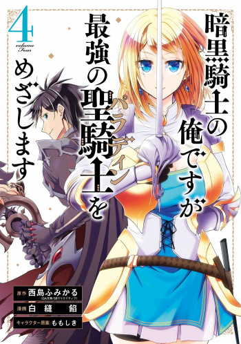 Ankoku Kishi no Ore desu Ga Saikyou no Seikishi wo Mezashimasu