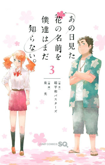 Ano Hi Mita Hana no Namae o Boku-tachi wa Mada Shiranai.