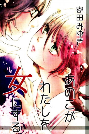 Ano Ko ga Watashi wo Onna ni Suru