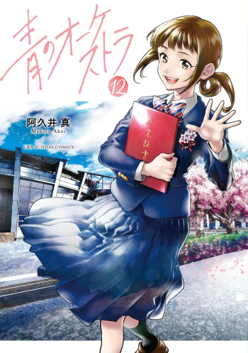 Ao no Orchestra